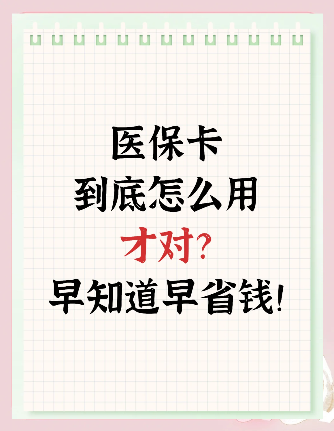 武义县最新为什么尽量别用医保卡里的钱方法分析(最方便真实的武义县为什么尽量别用医保卡里的钱医保卡有几种叫法方法)