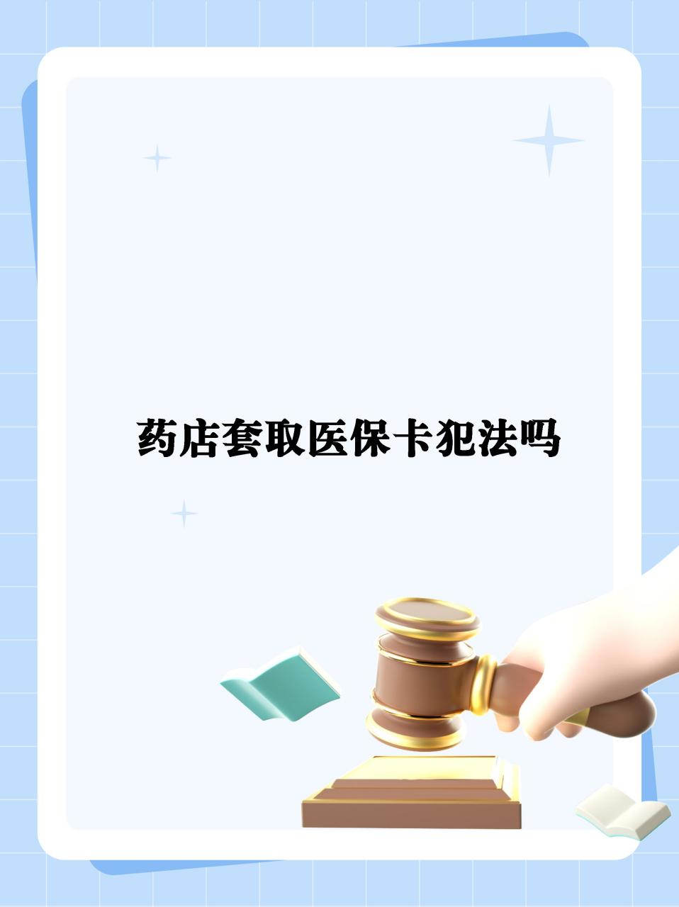 详细阅读:武义县最新医保卡套取现金违法吗方法分析(最方便真实的武义县医保卡套取现金违法吗知乎方法) 武义县最新医保卡套取现金违法吗方法分析(最方便真实的武义县医保卡套取现金违法吗知乎方法)