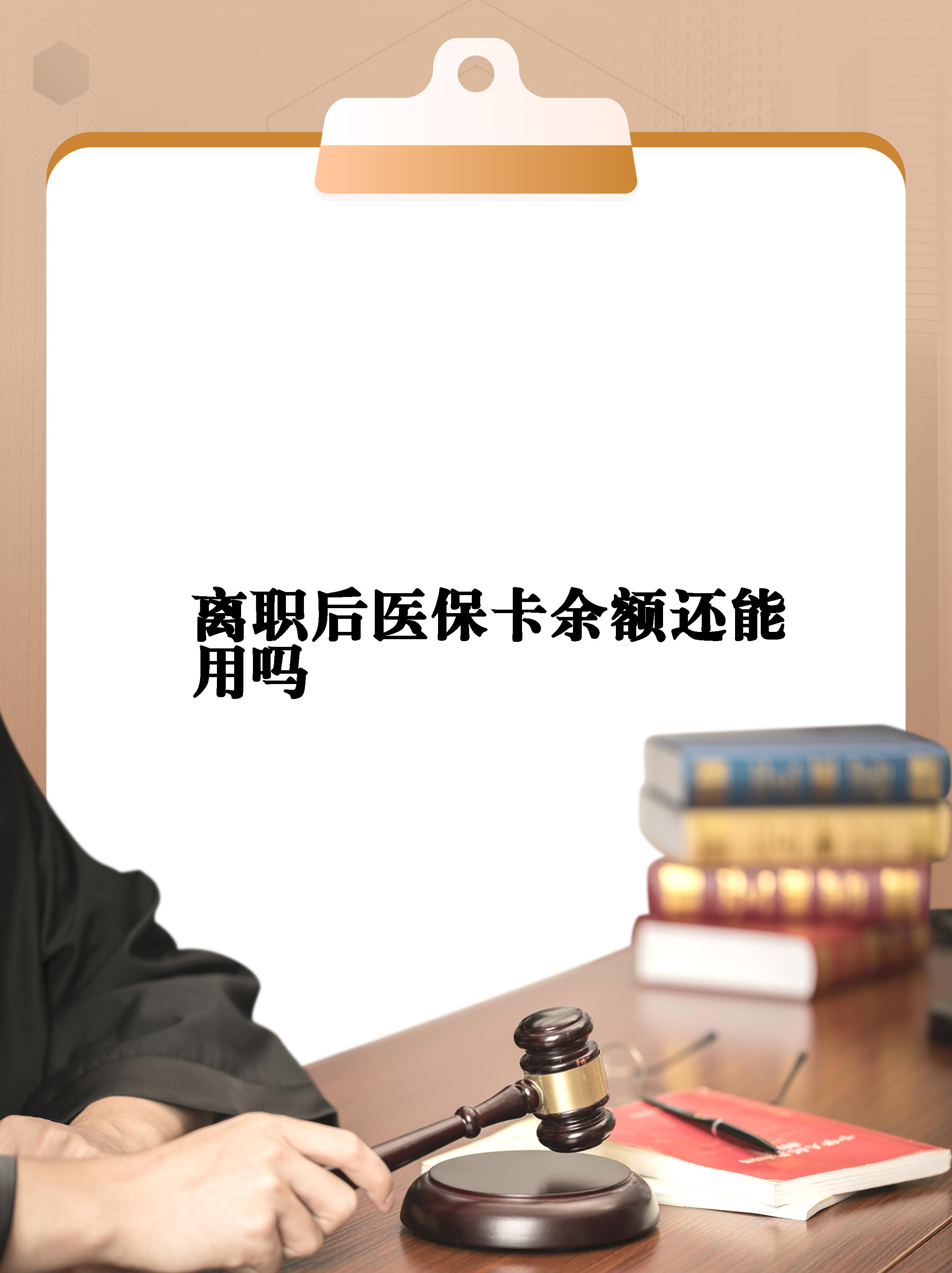武义县最新医保卡余额回收联系方式方法分析(最方便真实的武义县医保卡余额回收联系方式怎么填方法)