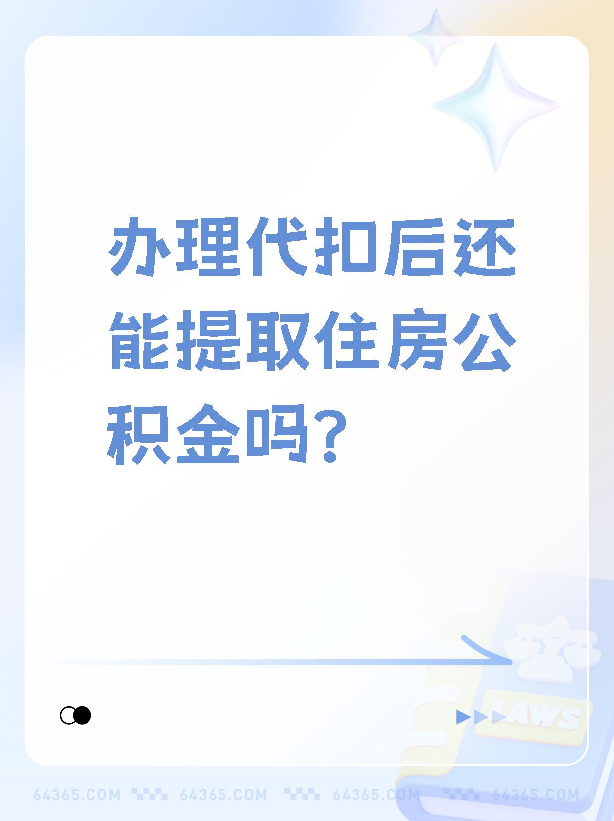 武义县最新找中介提取公积金要坐牢吗方法分析(最方便真实的武义县找中介提取公积金犯法吗方法)