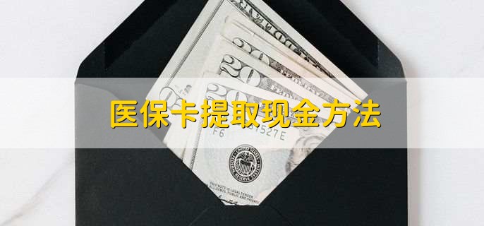 武义县最新医保卡提取现金方法方法分析(最方便真实的武义县医保卡怎么提现钱出来方法)