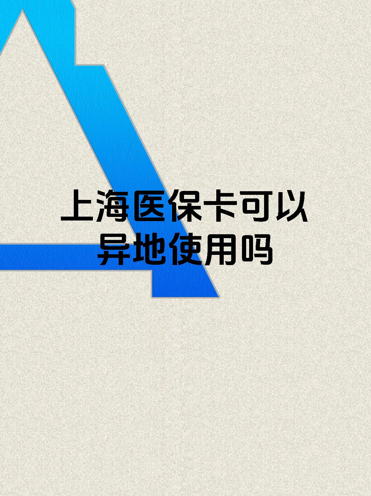 详细阅读:武义县最新上海医保卡余额提取代办方法分析(最方便真实的武义县上海医保取现需要什么流程方法) 武义县最新上海医保卡余额提取代办方法分析(最方便真实的武义县上海医保取现需要什么流程方法)