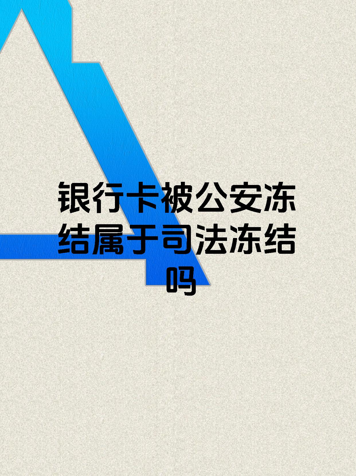 武义县最新医保账户会被司法冻结吗方法分析(最方便真实的武义县医保资金帐户是否可以被法院冻结方法)