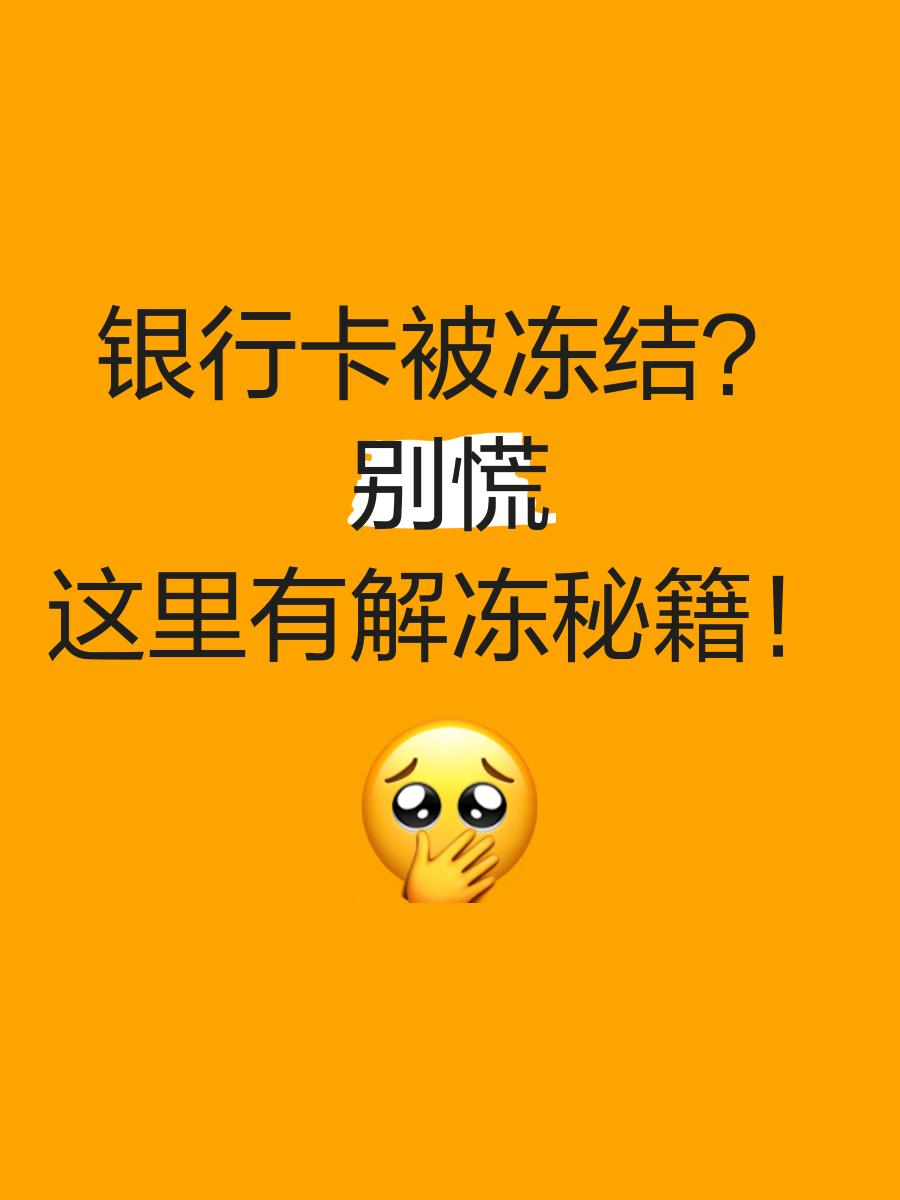 详细阅读:武义县最新七种不能冻结的卡方法分析(最方便真实的武义县七种不能冻结的卡号方法) 武义县最新七种不能冻结的卡方法分析(最方便真实的武义县七种不能冻结的卡号方法)