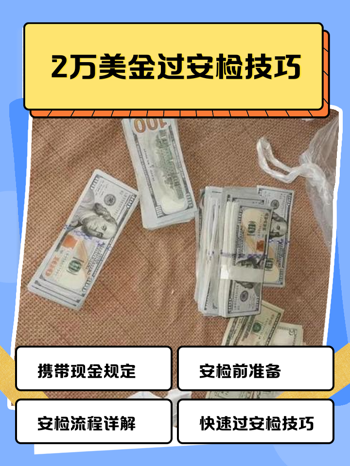 武义县最新带现金几十万能过安检方法分析(最方便真实的武义县带20万现金过安检可以不方法)