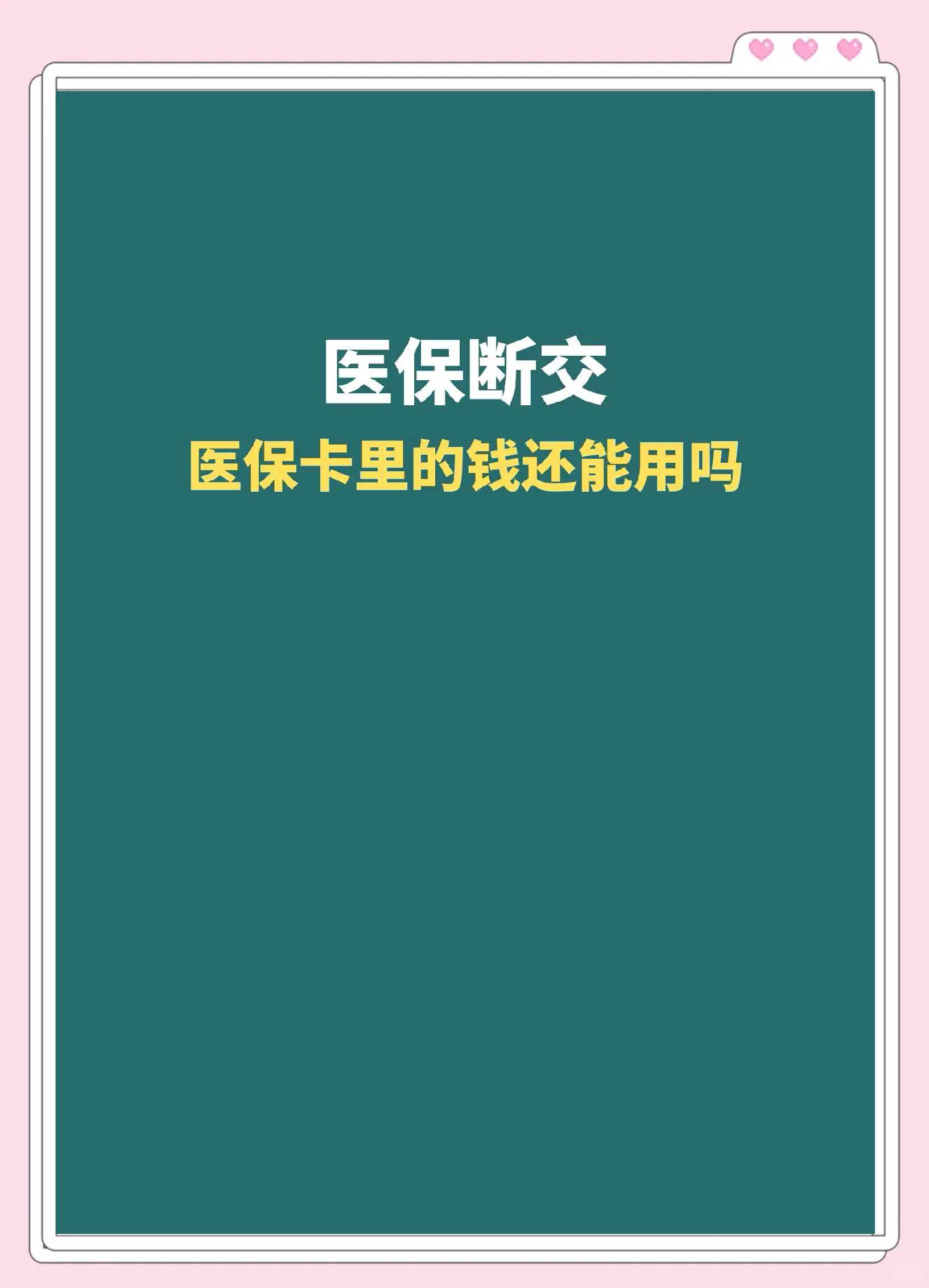 武义县最新急用钱医保卡的钱能取出来吗方法分析(最方便真实的武义县医保卡用的钱可以报销吗方法)