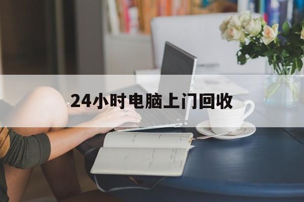 详细阅读:武义县最新24小时电脑上门回收方法分析(最方便真实的武义县免费上门回收电脑方法) 武义县最新24小时电脑上门回收方法分析(最方便真实的武义县免费上门回收电脑方法)