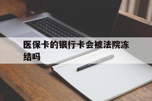 武义县最新医保卡的银行卡会被法院冻结吗方法分析(最方便真实的武义县医保卡的钱会冻结吗方法)