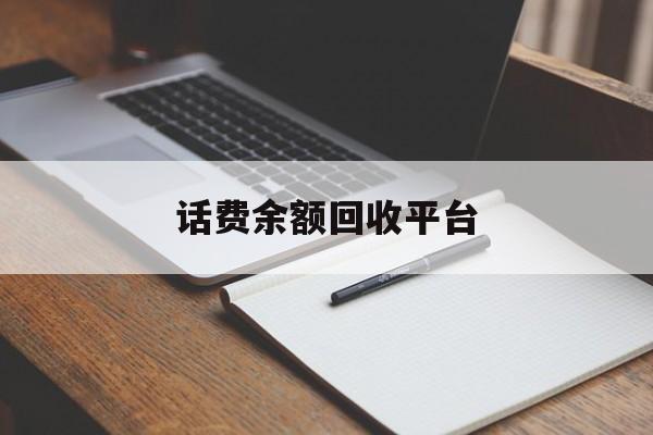 详细阅读:武义县最新话费余额回收平台方法分析(最方便真实的武义县话费余额回收平台官网方法) 武义县最新话费余额回收平台方法分析(最方便真实的武义县话费余额回收平台官网方法)
