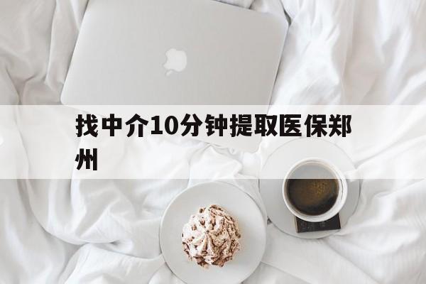 武义县最新找中介10分钟提取医保郑州方法分析(最方便真实的武义县找中介10分钟提取医保郑州能报销吗方法)