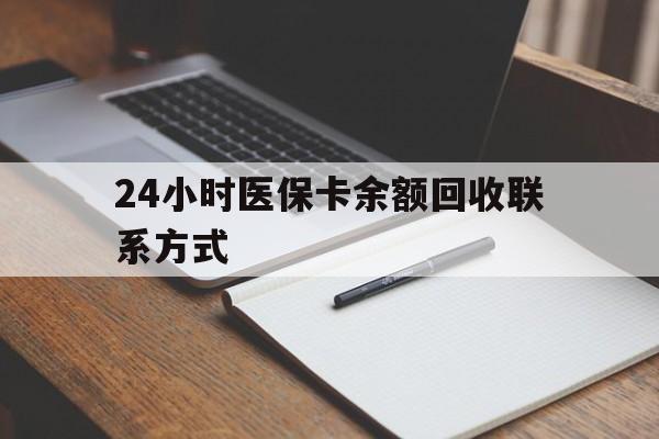 武义县最新24小时医保卡余额回收联系方式方法分析(最方便真实的武义县医保卡回收比例是多少方法)