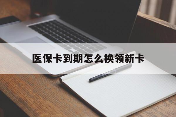 详细阅读:武义县最新医保卡到期怎么换领新卡方法分析(最方便真实的武义县医保卡到期了去哪里换新医保卡方法) 武义县最新医保卡到期怎么换领新卡方法分析(最方便真实的武义县医保卡到期了去哪里换新医保卡方法)