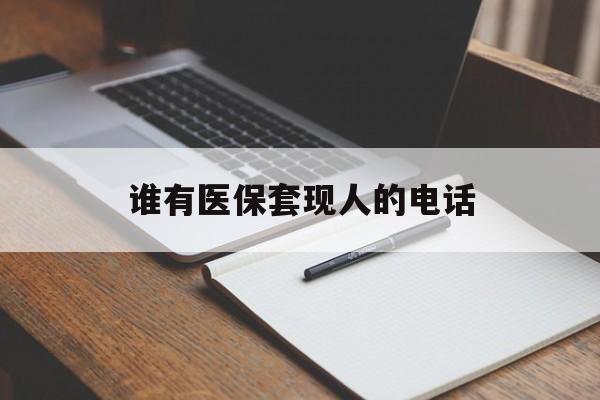 详细阅读:武义县最新谁有医保套现人的电话方法分析(最方便真实的武义县医保套现举报电话方法) 武义县最新谁有医保套现人的电话方法分析(最方便真实的武义县医保套现举报电话方法)