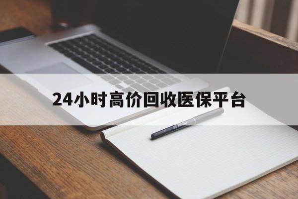 武义县最新24小时高价回收医保平台方法分析(最方便真实的武义县医疗回收网方法)