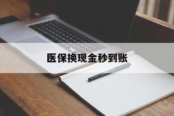 详细阅读:武义县最新医保换现金秒到账方法分析(最方便真实的武义县医保换现金秒到账流程详解方法) 武义县最新医保换现金秒到账方法分析(最方便真实的武义县医保换现金秒到账流程详解方法)