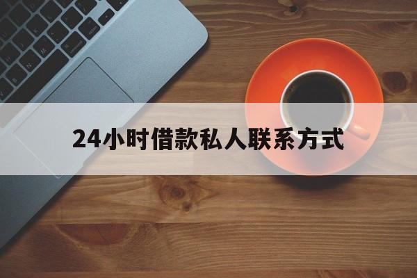 详细阅读:武义县最新24小时借款私人联系方式方法分析(最方便真实的武义县纯私人放款10000联系方法) 武义县最新24小时借款私人联系方式方法分析(最方便真实的武义县纯私人放款10000联系方法)