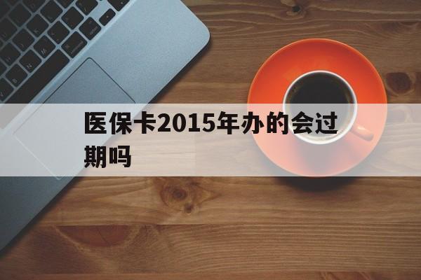 详细阅读:武义县最新医保卡2015年办的会过期吗方法分析(最方便真实的武义县2013年医保卡方法) 武义县最新医保卡2015年办的会过期吗方法分析(最方便真实的武义县2013年医保卡方法)