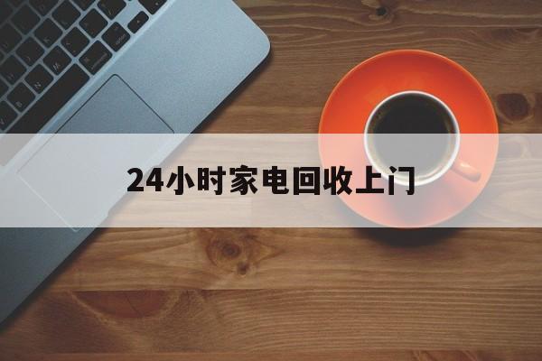 武义县最新24小时家电回收上门方法分析(最方便真实的武义县24小时家电回收上门电话方法)