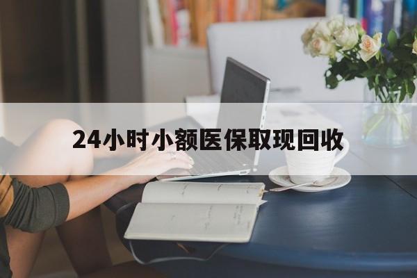 武义县最新24小时小额医保取现回收方法分析(最方便真实的武义县医保提取24小时中介方法)