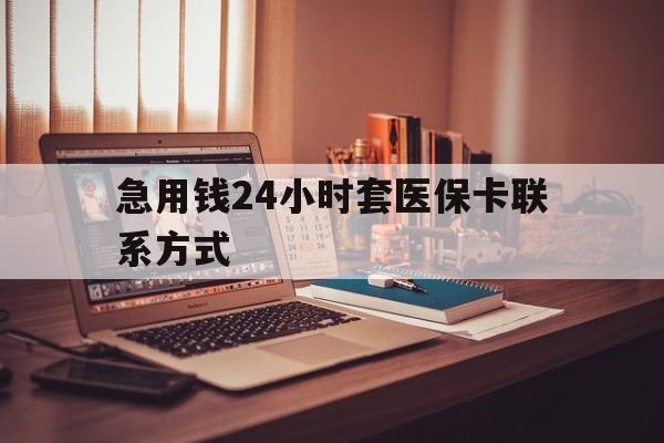 武义县最新急用钱24小时套医保卡联系方式方法分析(最方便真实的武义县联系方式网上雇人办事方法)