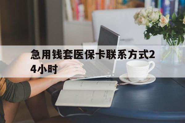 武义县最新急用钱套医保卡联系方式24小时方法分析(最方便真实的武义县谁能帮我套医保卡方法)