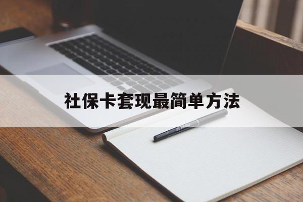 武义县最新社保卡套现最简单方法方法分析(最方便真实的武义县社保卡的钱能取出来吗方法)