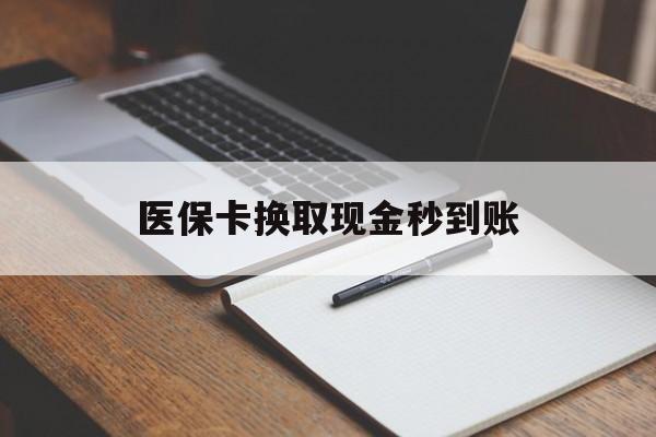 武义县最新医保卡换取现金秒到账方法分析(最方便真实的武义县收到银行承兑怎么换取现金方法)