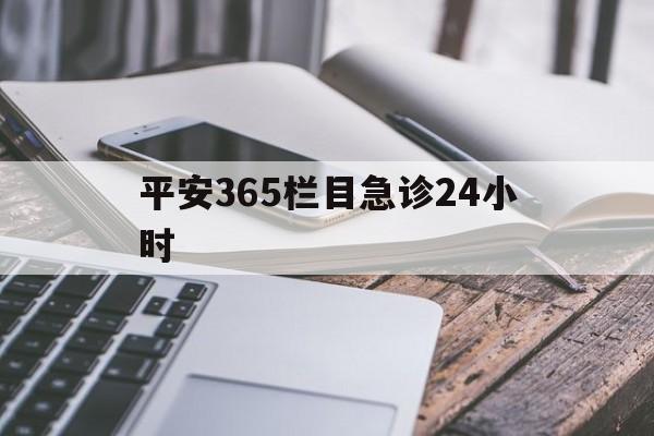 详细阅读:武义县最新平安365栏目急诊24小时方法分析(最方便真实的武义县平安365急诊24小时体育课方法) 武义县最新平安365栏目急诊24小时方法分析(最方便真实的武义县平安365急诊24小时体育课方法)