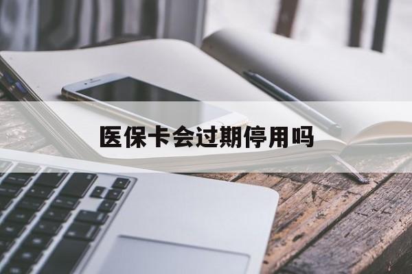 详细阅读:武义县最新医保卡会过期停用吗方法分析(最方便真实的武义县医保卡有期限吗到期后受影响吗方法) 武义县最新医保卡会过期停用吗方法分析(最方便真实的武义县医保卡有期限吗到期后受影响吗方法)