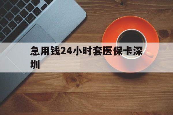 详细阅读:武义县最新急用钱24小时套医保卡深圳方法分析(最方便真实的武义县24小时套医保卡联系方式方法) 武义县最新急用钱24小时套医保卡深圳方法分析(最方便真实的武义县24小时套医保卡联系方式方法)