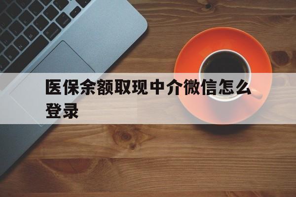 武义县最新医保余额取现中介微信怎么登录方法分析(最方便真实的武义县医保余额线上提取方法)