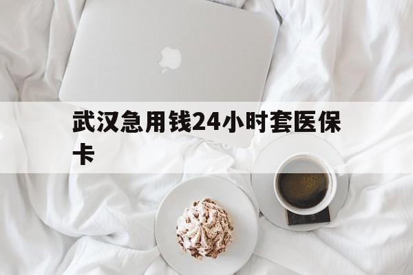 武义县最新武汉急用钱24小时套医保卡方法分析(最方便真实的武义县什么药店愿意给你套医保卡方法)