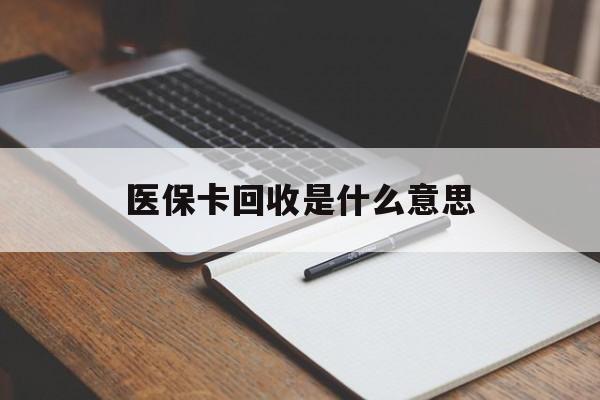 武义县最新医保卡回收是什么意思方法分析(最方便真实的武义县医保余额回收方法)