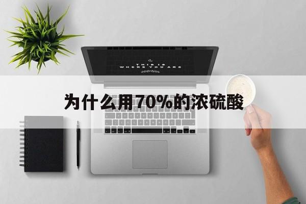 武义县最新为什么用70%的浓硫酸方法分析(最方便真实的武义县制二氧化硫为什么用70%的浓硫酸方法)