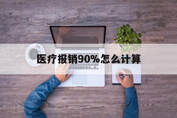 详细阅读:武义县最新医疗报销90%怎么计算方法分析(最方便真实的武义县医保报销90%是什么意思方法) 武义县最新医疗报销90%怎么计算方法分析(最方便真实的武义县医保报销90%是什么意思方法)
