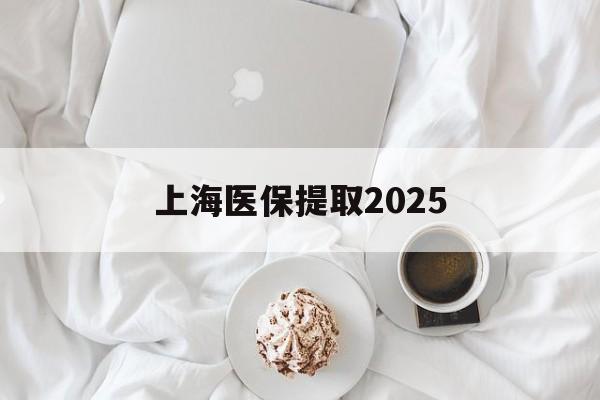 武义县最新上海医保提取2025方法分析(最方便真实的武义县上海医保提取个人金额方法)
