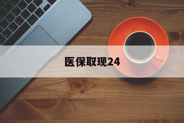 武义县最新医保取现24方法分析(最方便真实的武义县医保取现24小时微信官方入口方法)