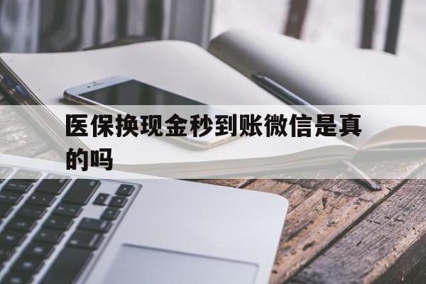 武义县最新医保换现金秒到账微信是真的吗方法分析(最方便真实的武义县刷医保卡换现金是否构成犯罪方法)