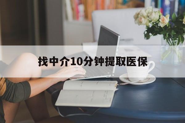 武义县最新找中介10分钟提取医保方法分析(最方便真实的武义县找中介10分钟提取医保宁波可以吗方法)