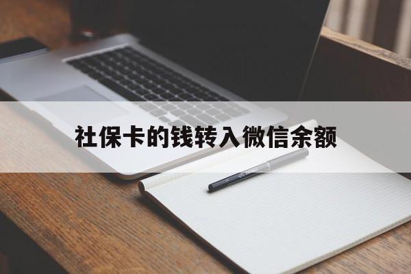 武义县最新社保卡的钱转入微信余额方法分析(最方便真实的武义县社保卡的钱转到微信方法)