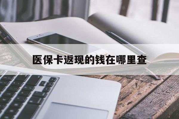武义县最新医保卡返现的钱在哪里查方法分析(最方便真实的武义县医保卡返现的钱怎么查方法)
